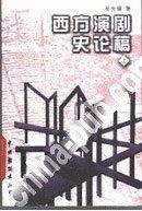 西方演剧史论稿 