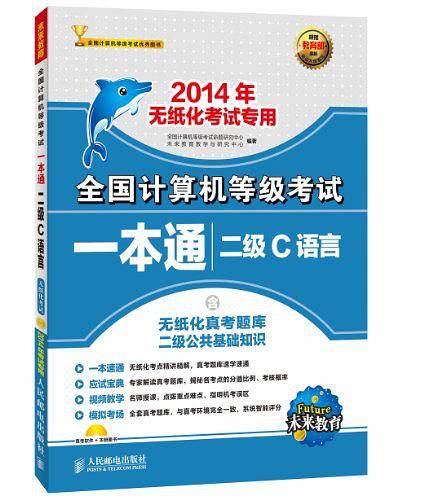 全国计算机等级考试一本通 二级C语言