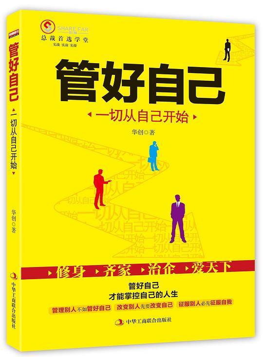 《管好自己：一切从自己开始》