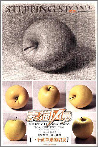 敲门砖―素描静物.一个黄苹果的启发