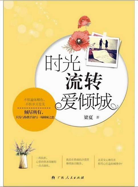 时光流转爱倾城