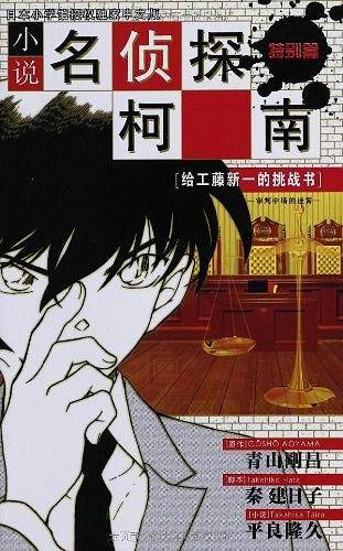 名侦探柯南小说-给工藤新一的挑战书