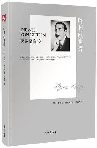 昨日的世界：茨威格自传
