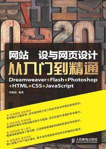 网站建设与网页设计从入门到精通Dreamweaver+Flash+Photoshop+HTML+CSS+JavaScript