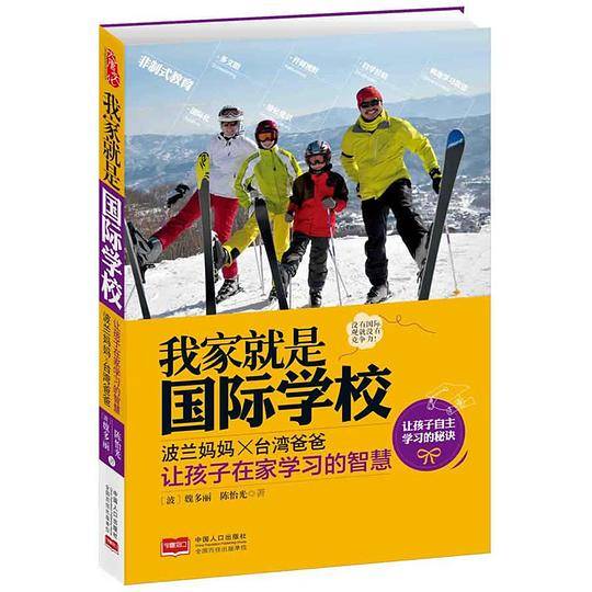 我家就是国际学校