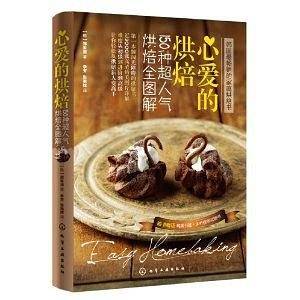 心爱的烘焙 150种超人气烘焙全图解