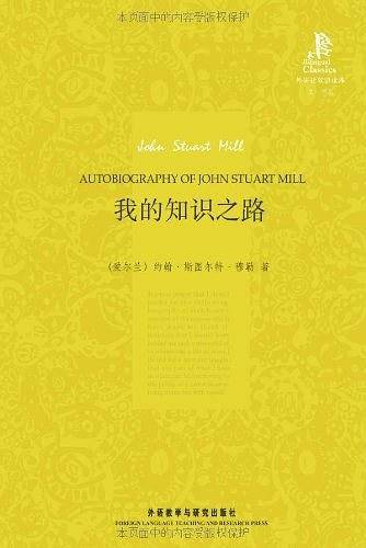 我的知识之路——英国著名的经济学家和哲学家穆勒自传