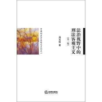 法治视野中的刑法客观主义