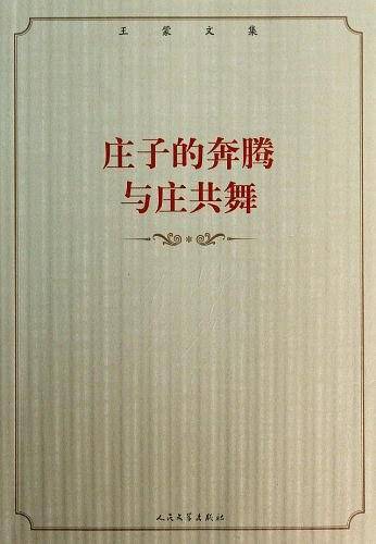 庄子的奔腾 与庄共舞