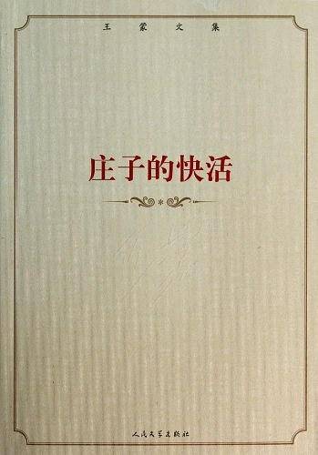 庄子的快活