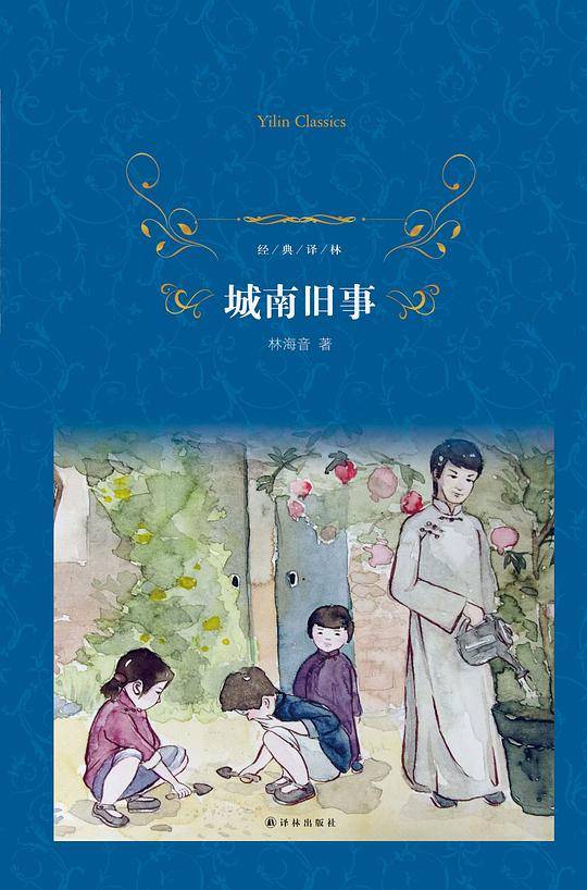 经典译林：城南旧事