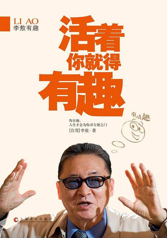 李敖有趣：活着你就得有趣