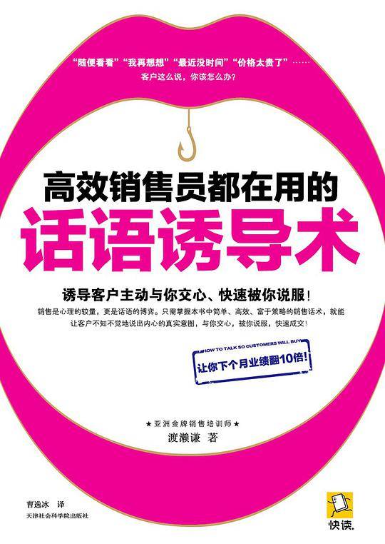 高效销售员都在用的话语诱导术
