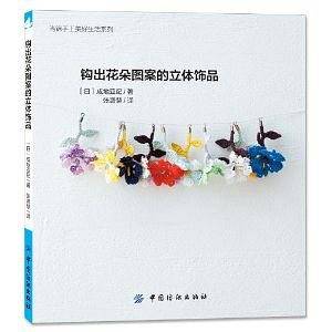钩出花朵图案的立体饰品