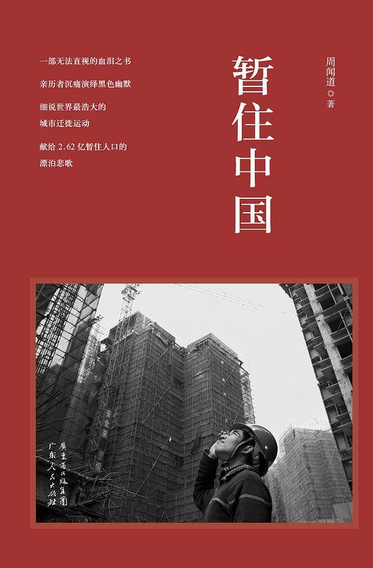暂住中国：细说世界最浩大的城市迁徙运动