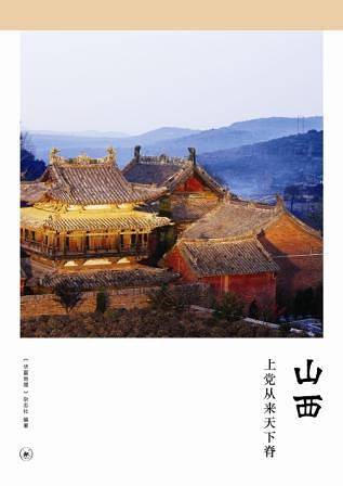 山西：上党从来天下脊