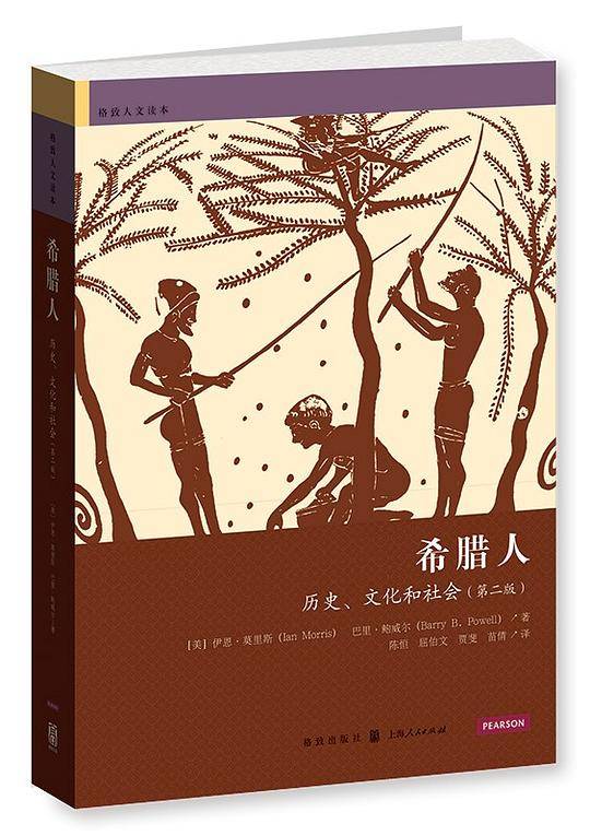 希腊人：历史、文化和社会