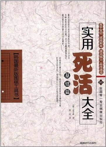 韩国最新版围棋工具书·实用死活大全
