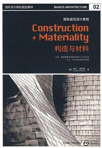 国际建筑设计教程:构造与材料