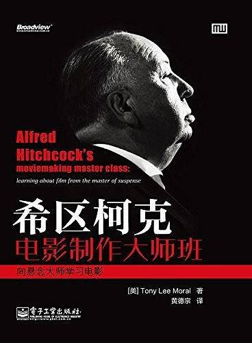希区柯克电影制作大师班――向悬念大师学习电影