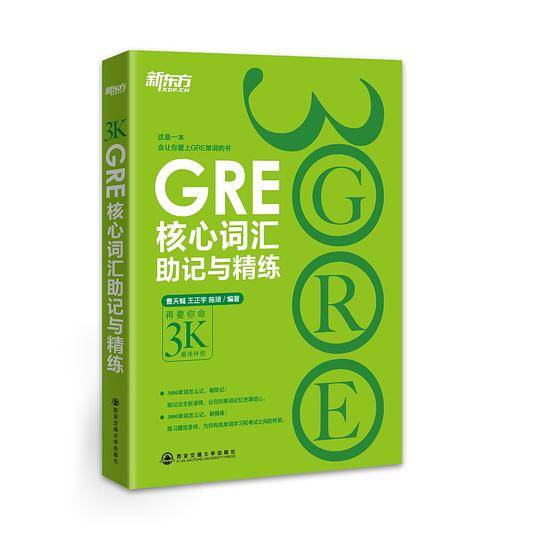 GRE核心词汇助记与精练