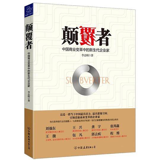 《颠覆者：中国商业变革中的新生代企业家》