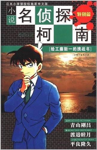 小说名侦探柯南：特别篇[给工藤新一的挑战书]
