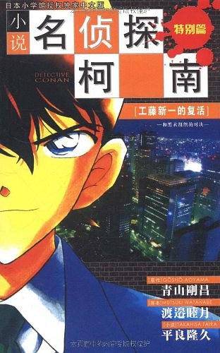 名侦探柯南小说-工藤新一的复活