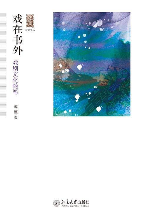 戏在书外