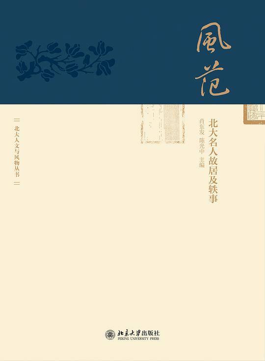 风范:北大名人故居及轶事