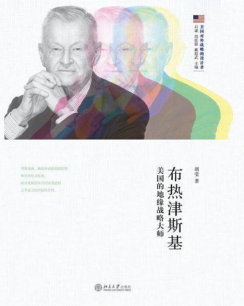 布热津斯基：美国的地缘战略大师