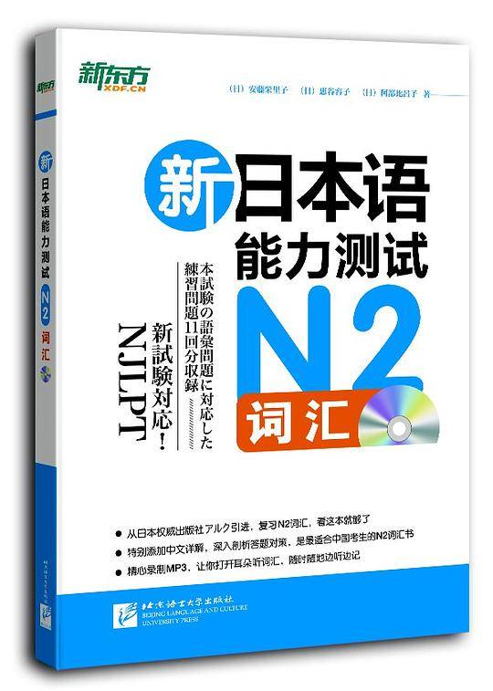 新东方 新日本语能力测试N2词汇