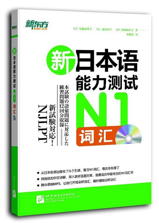 新东方 新日本语能力测试N1词汇