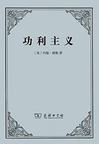 功利主义