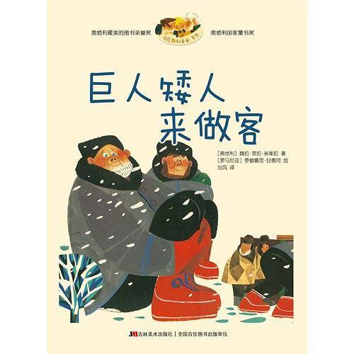 丹尼斯和爸爸、爷爷 巨人矮人来做客