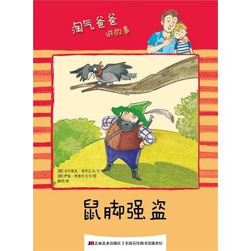 淘气爸爸讲故事 鼠脚强盗