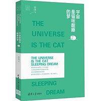 宇宙是猫咪酣睡的梦