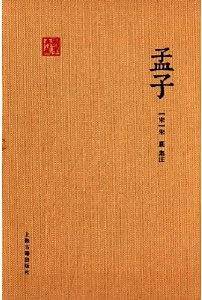 孟子（朱子集注本）