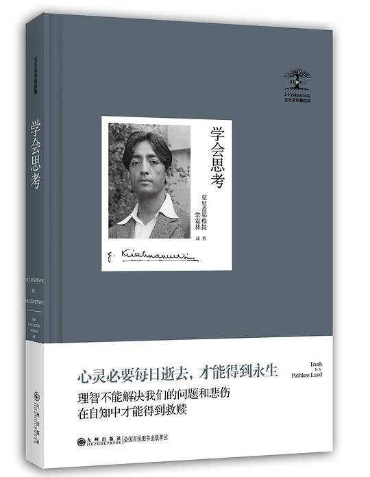 克里希那穆提集―学会思考