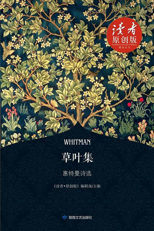 草叶集：惠特曼诗选