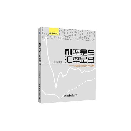 利率是车　汇率是马——中国宏观经济评论集