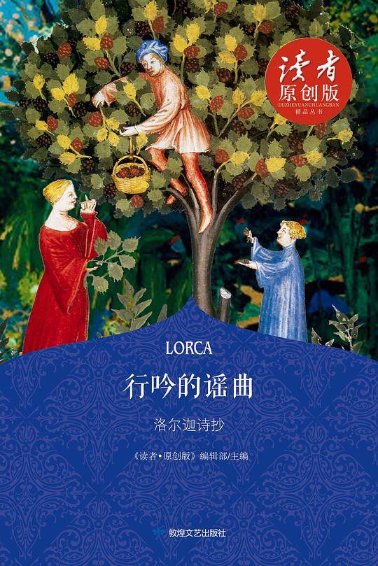 行吟的谣曲：洛尔迦诗抄