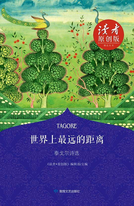 世界上最远的距离：泰戈尔诗选