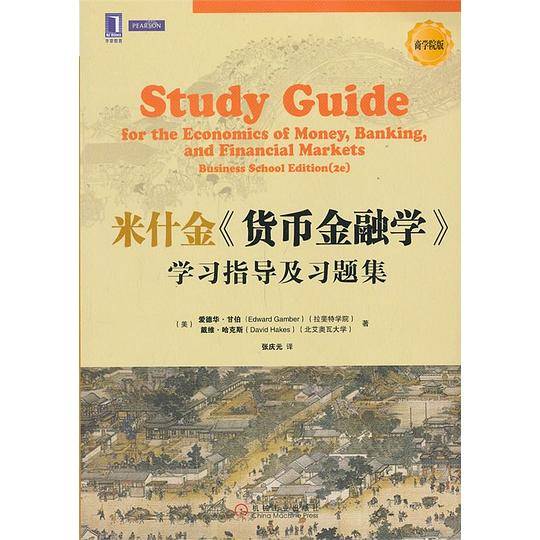 《货币金融学》学习指导及习题集