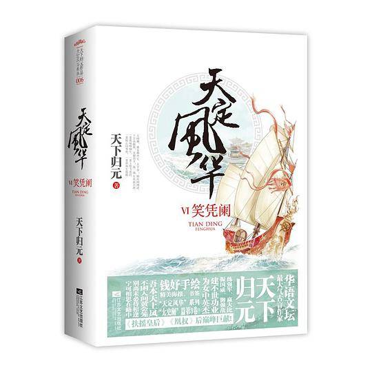 天定风华Ⅵ笑凭阑