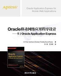 Oracle移动网络应用程序设计――基于Oracle Application Express