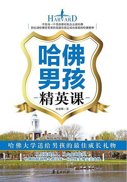 哈佛男孩精英课