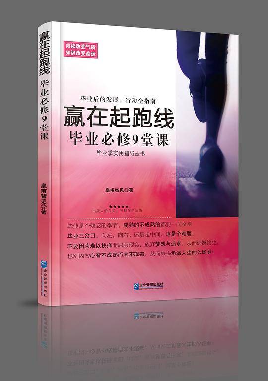 赢在起跑线：毕业必修9堂课