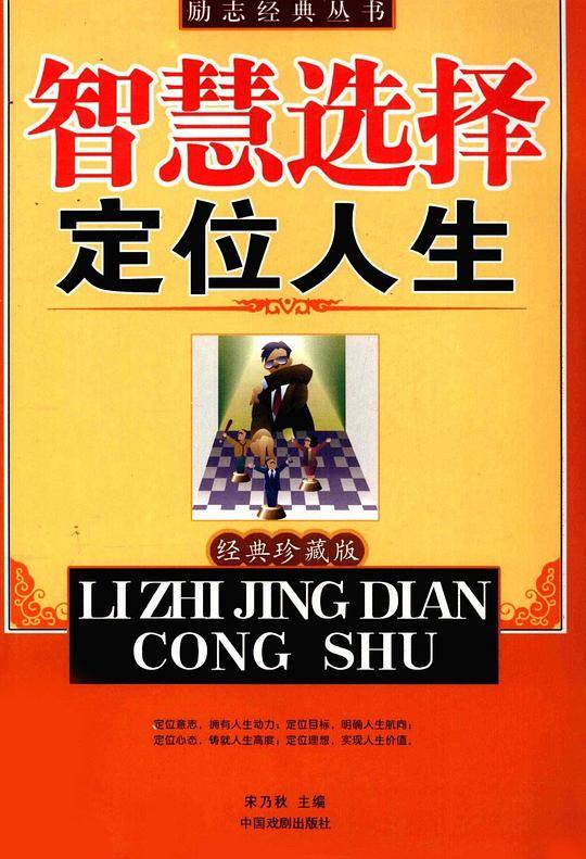 智慧选择 定位人生