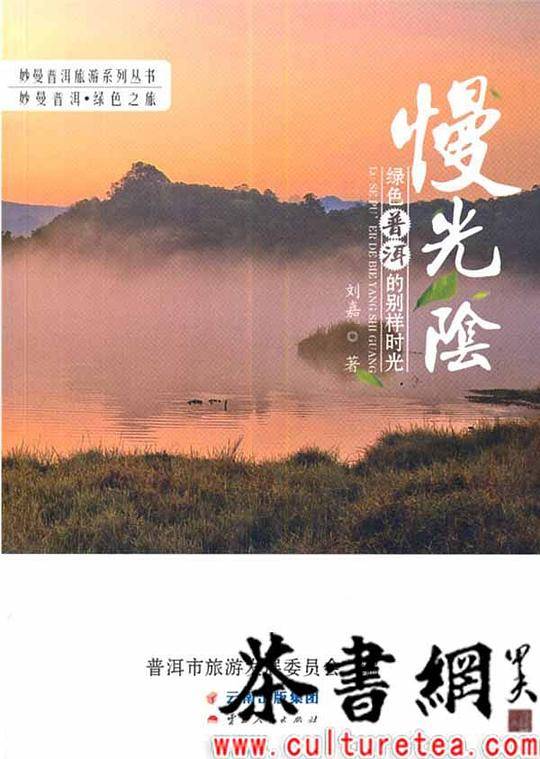 妙曼普洱旅游系列丛书 妙曼普洱绿色之旅 慢光阴 绿色普洱的别样时光